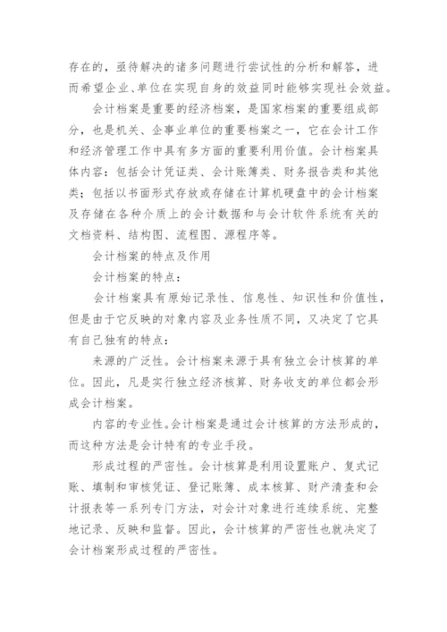 会计档案管理论文.docx