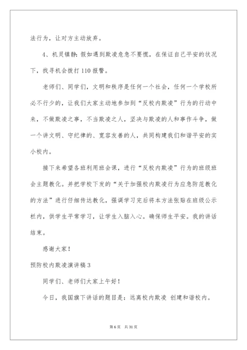 预防校园欺凌演讲稿.docx