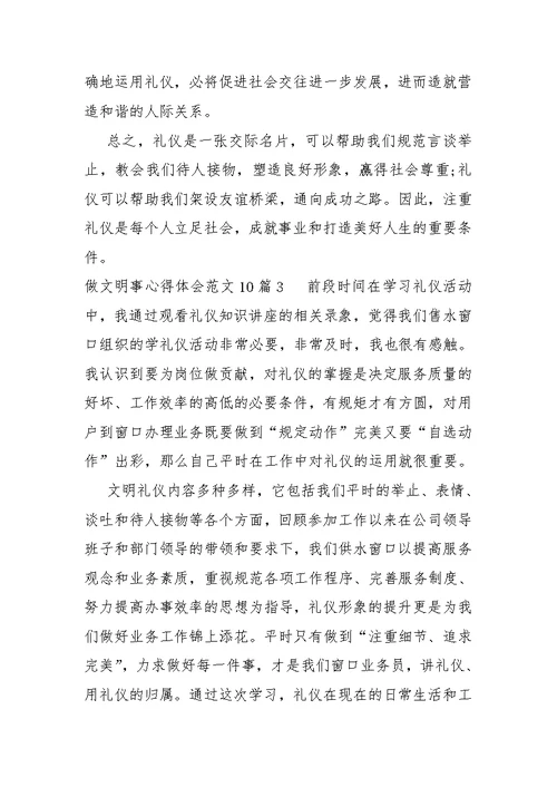 做文明事心得体会汇编