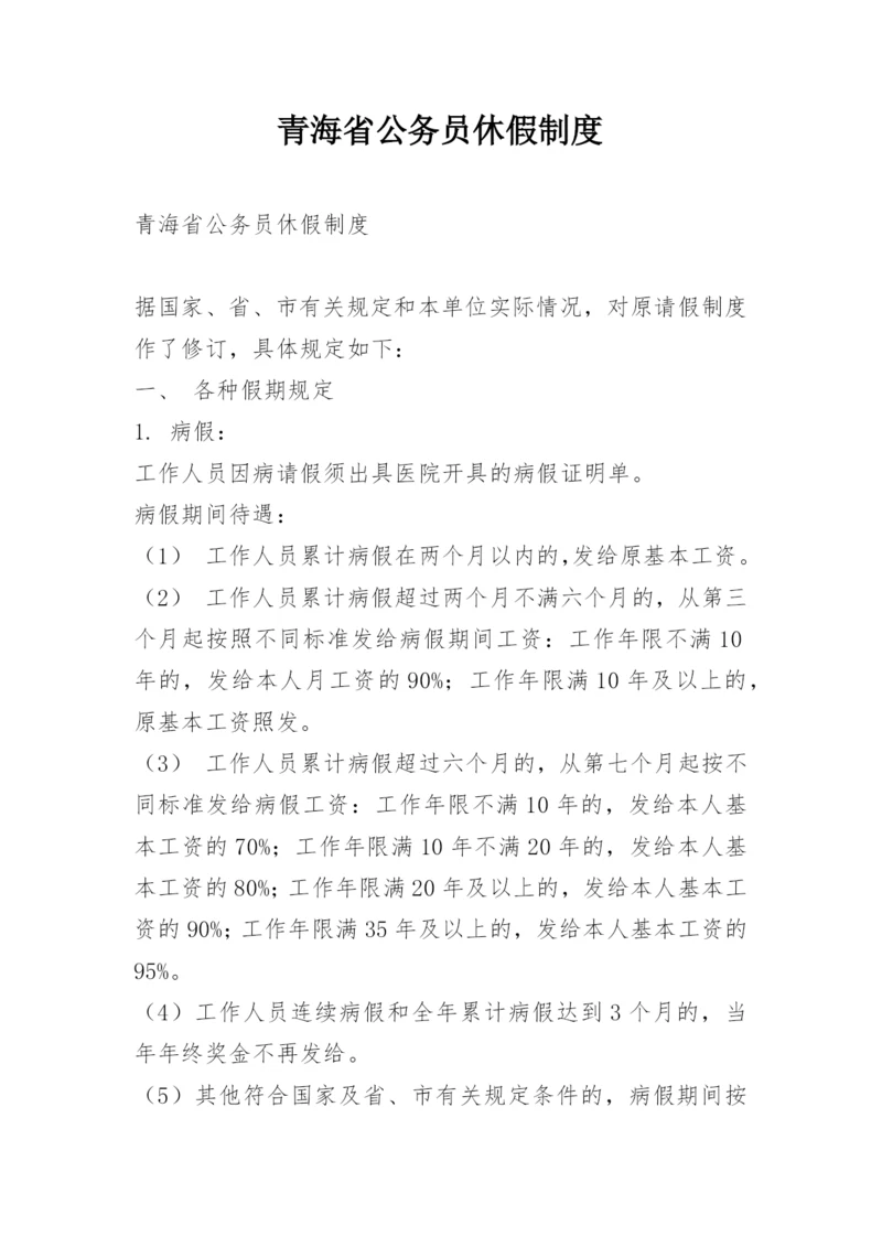 青海省公务员休假制度.docx