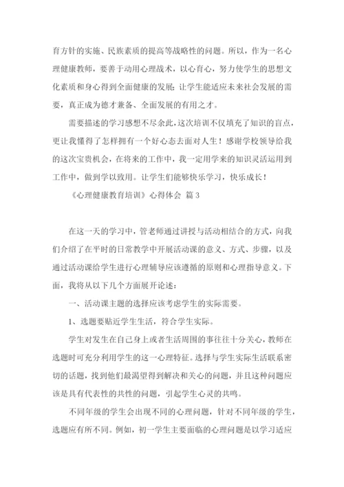 《心理健康教育培训》心得体会范文五篇.docx