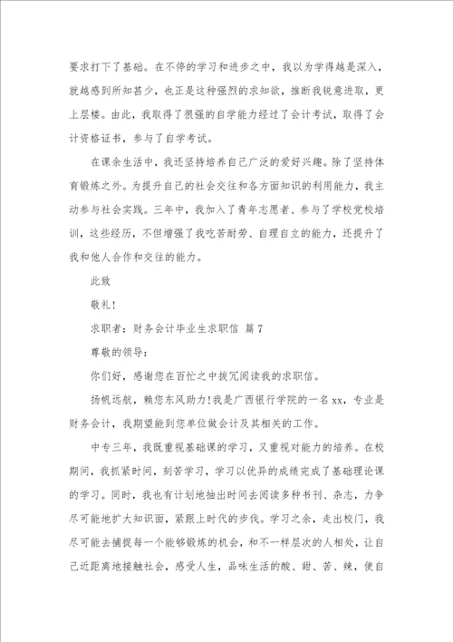 2021年有关财务会计毕业生求职信范文汇总十篇