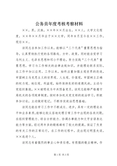 公务员年度考核考察材料 (3).docx