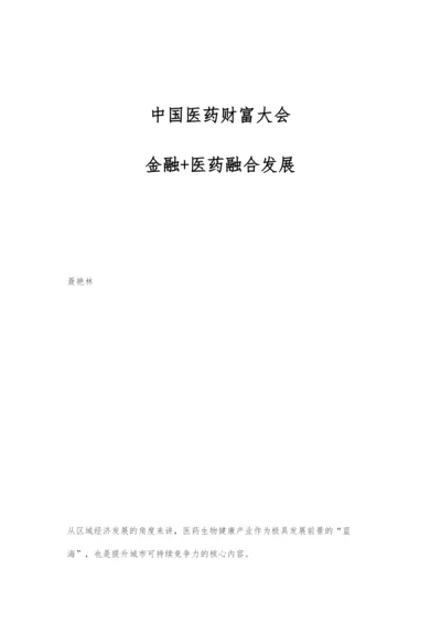 中国医药财富大会：金融+医药融合发展.docx