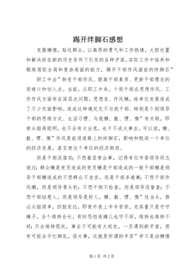 踢开绊脚石感想.docx