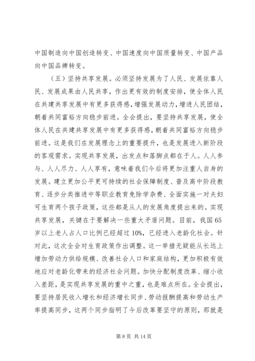 十八届五中全会精神培训会宣讲稿：五种发展理念交流.docx