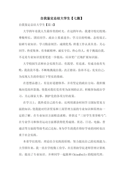 自我鉴定总结大学生【七篇】.docx