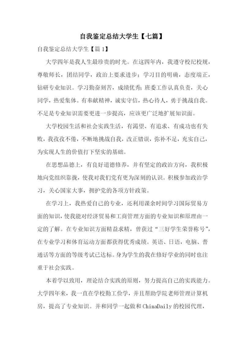 自我鉴定总结大学生【七篇】.docx
