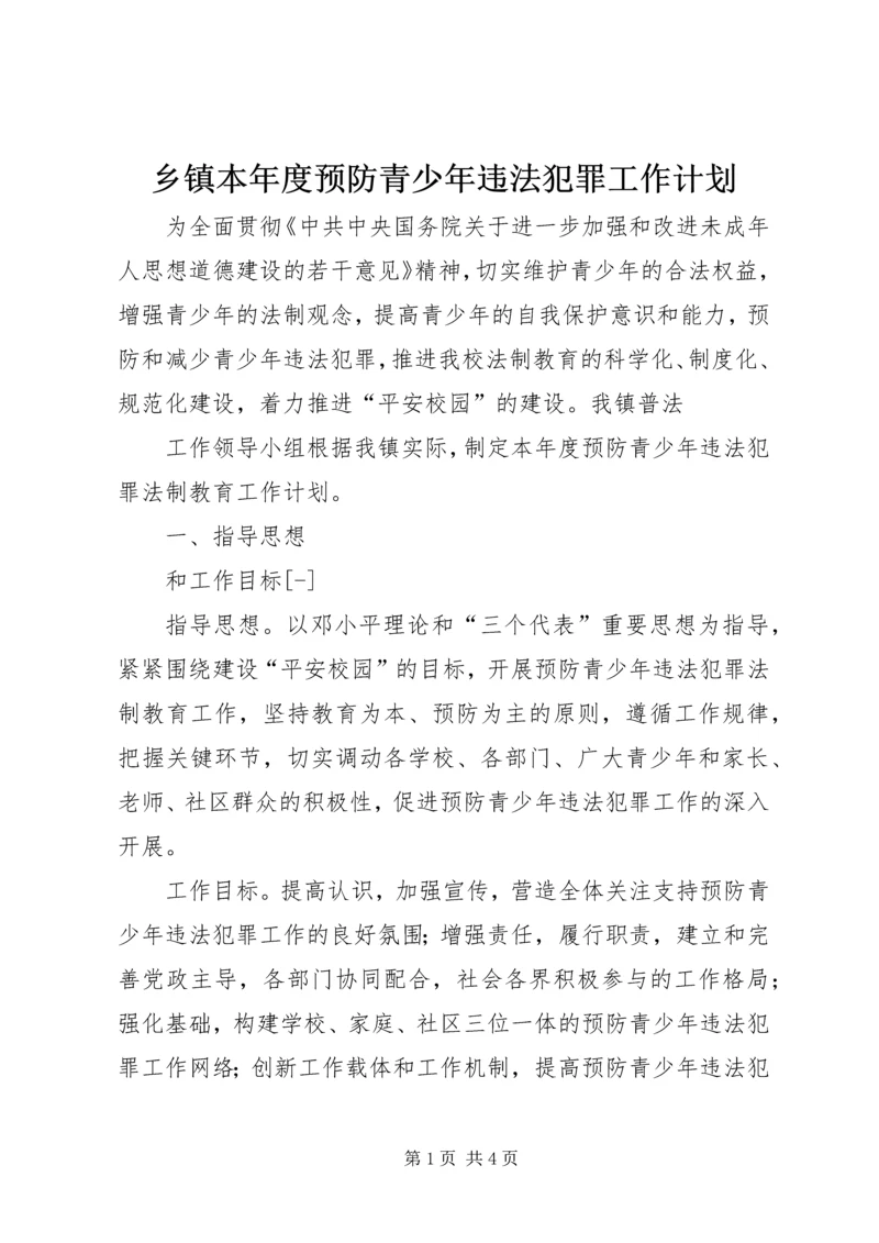 乡镇本年度预防青少年违法犯罪工作计划.docx