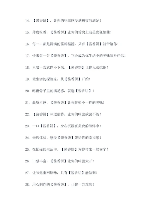 酱香饼开店广告语大全
