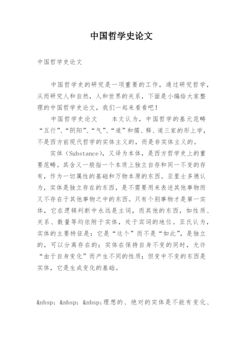 中国哲学史论文.docx