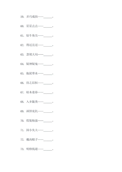 选择歇后语填空题