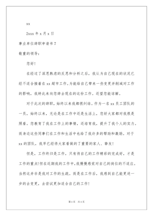 2022事业单位辞职申请书_3.docx