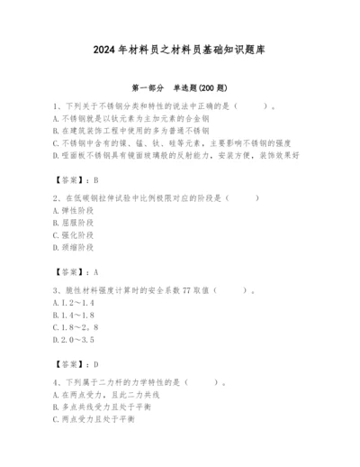 2024年材料员之材料员基础知识题库（满分必刷）.docx