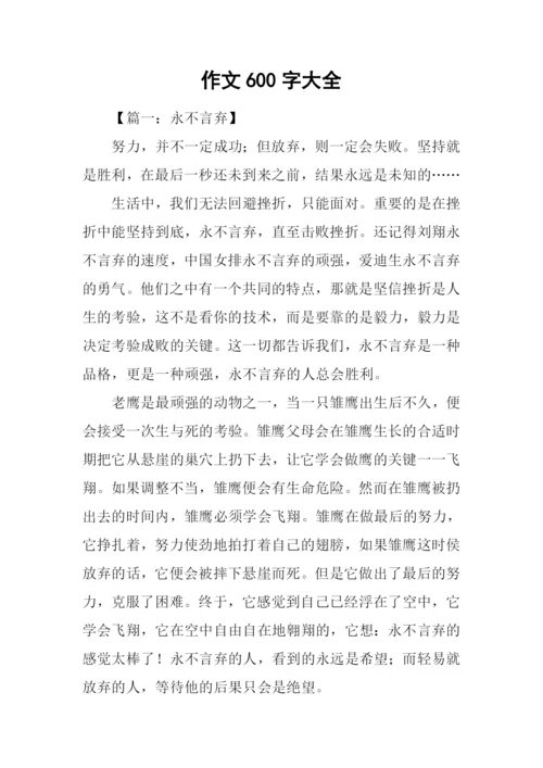 作文600字大全-20.docx