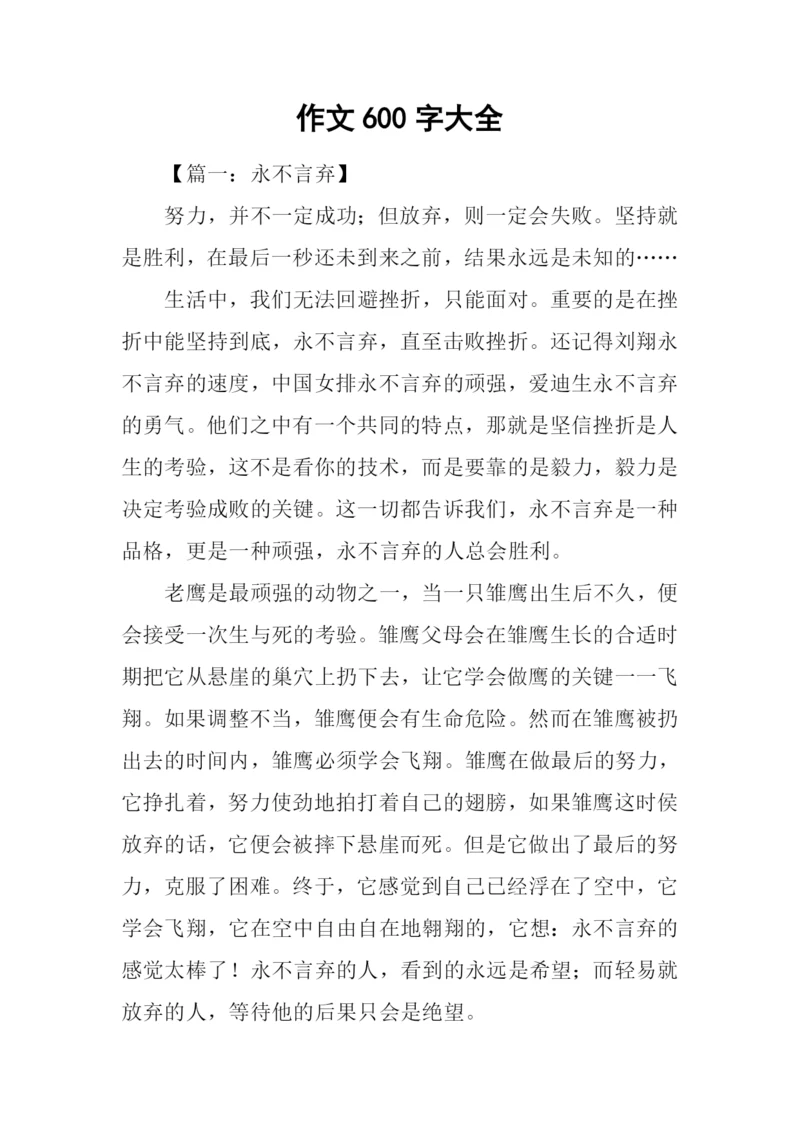 作文600字大全-20.docx
