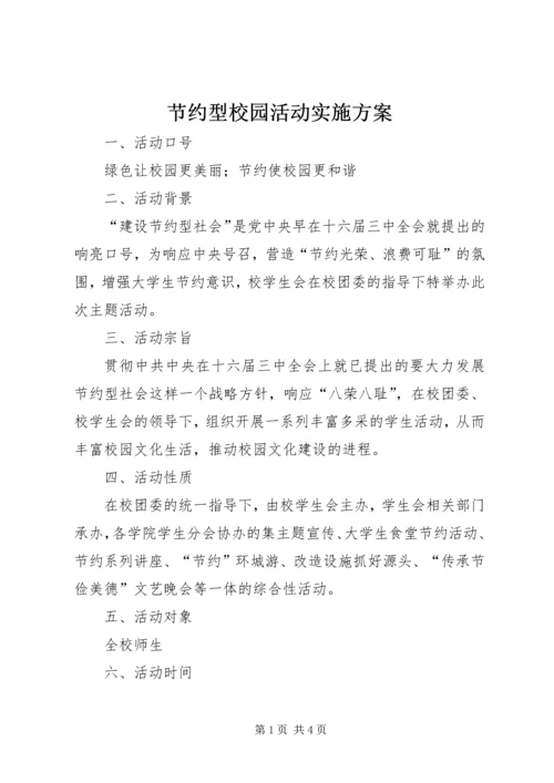 节约型校园活动实施方案.docx