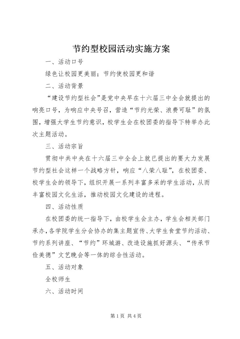 节约型校园活动实施方案.docx