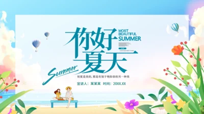 你好夏天，夏日来临通用PPT动态模板