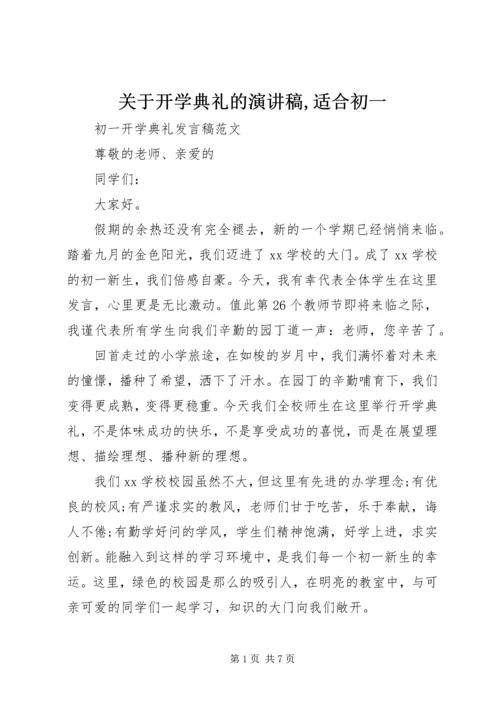 关于开学典礼的演讲稿,适合初一 (3).docx