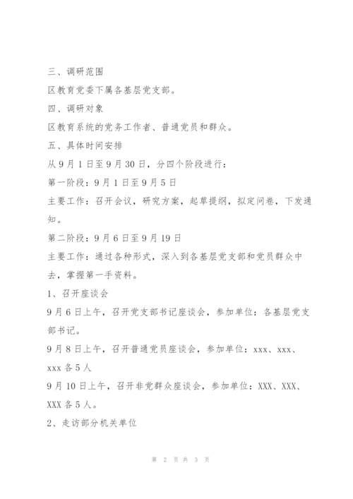 xx区教育系统党员先进性调研方案.docx