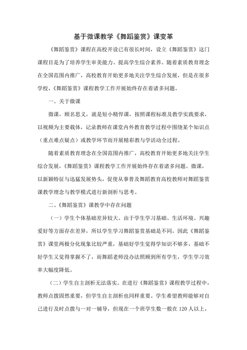 基于微课教学《舞蹈鉴赏》课变革