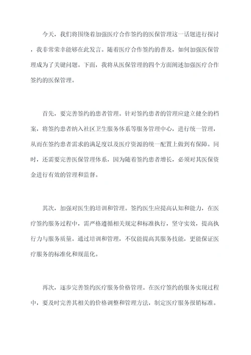医疗合作签约讲话稿