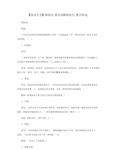 【组词大全】萎组词_相关词解释造句_萎字组词.docx