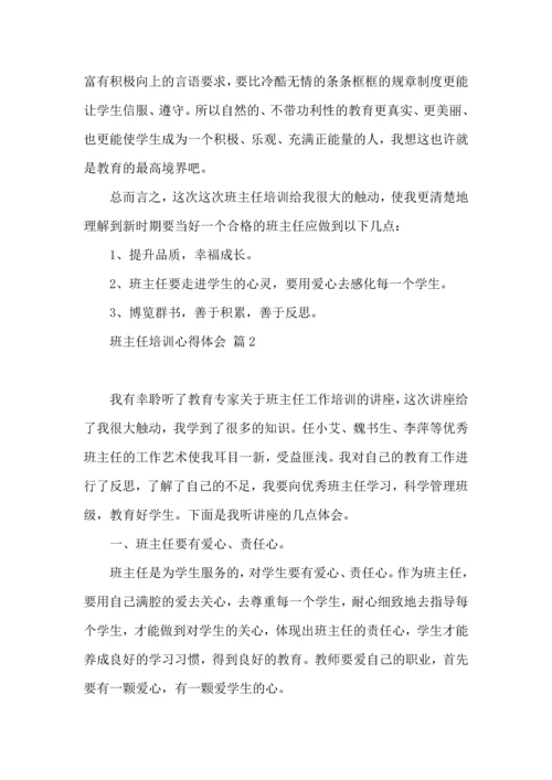 关于班主任培训心得体会模板汇总五篇.docx