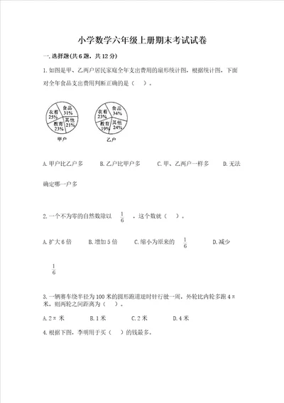 小学数学六年级上册期末考试试卷含完整答案全国通用