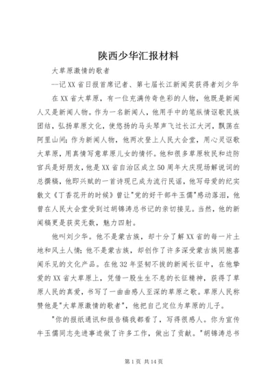 陕西少华汇报材料 (2).docx