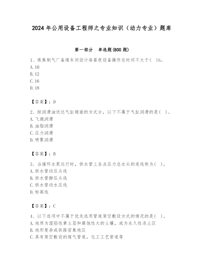 2024年公用设备工程师之专业知识（动力专业）题库带答案（夺分金卷）.docx