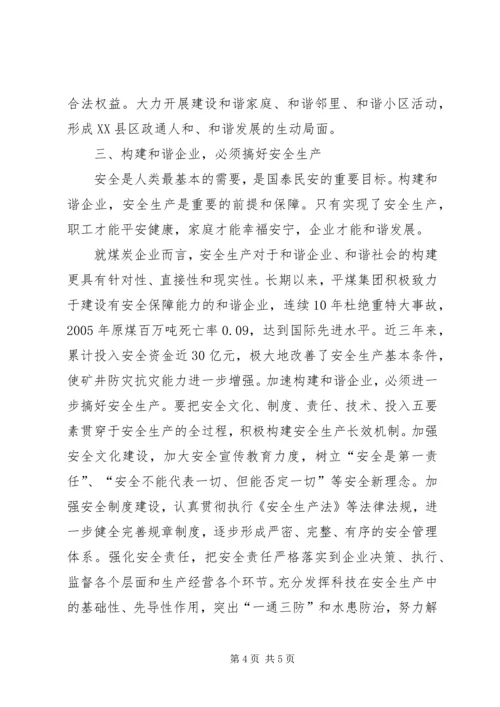 学习十六届六中全会如何构建和谐企业_1.docx
