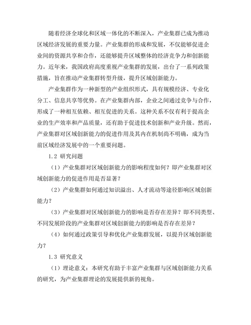 产业集群对区域创新能力的促进作用