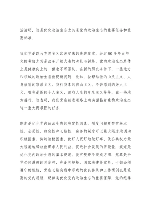 营造风清气正良好政治生态心得体会.docx