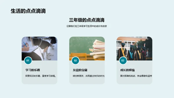 三年级的精彩篇章