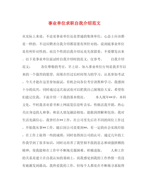 精编之事业单位求职自我介绍范文.docx