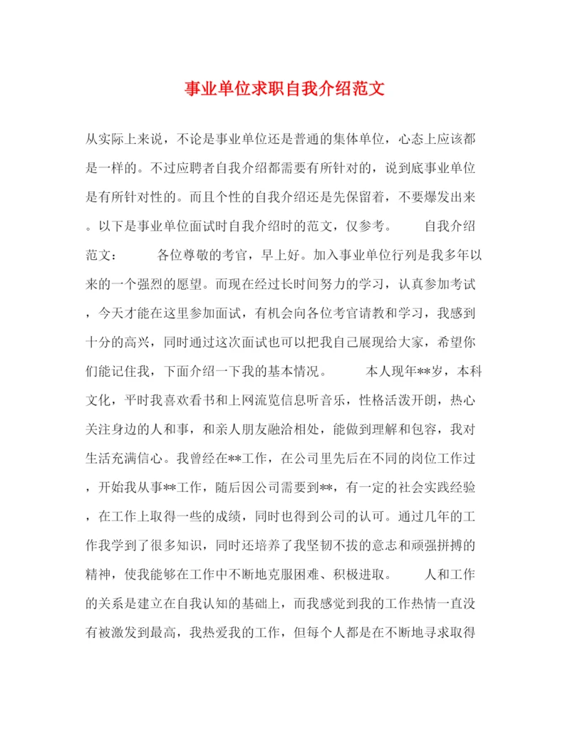 精编之事业单位求职自我介绍范文.docx