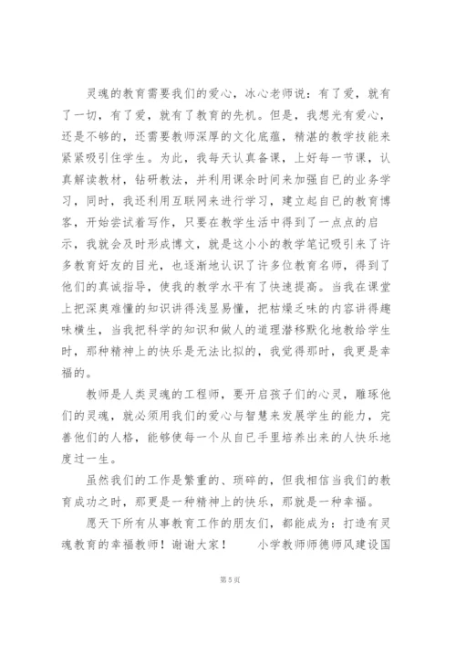 小学教师师德师风建设国旗下演讲稿.docx