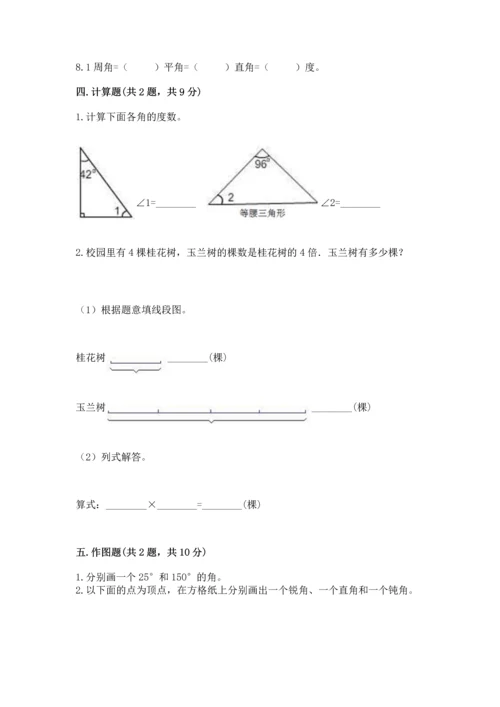 人教版四年级上册数学第三单元《角的度量》测试卷带答案（突破训练）.docx