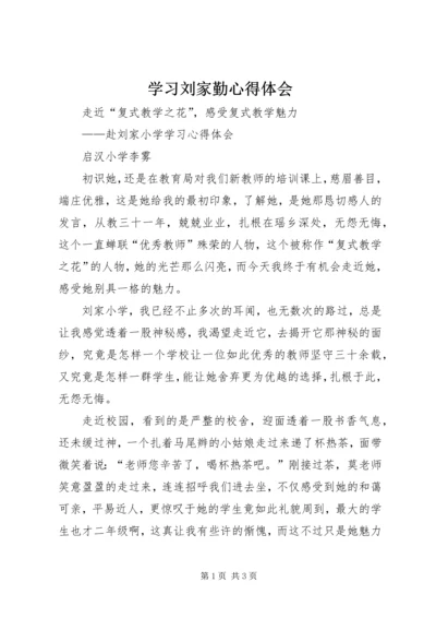 学习刘家勤心得体会 (5).docx