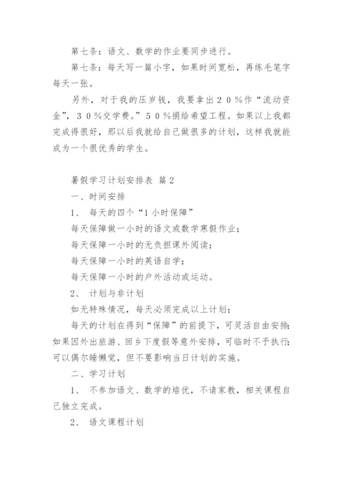 暑假学习计划安排表.docx