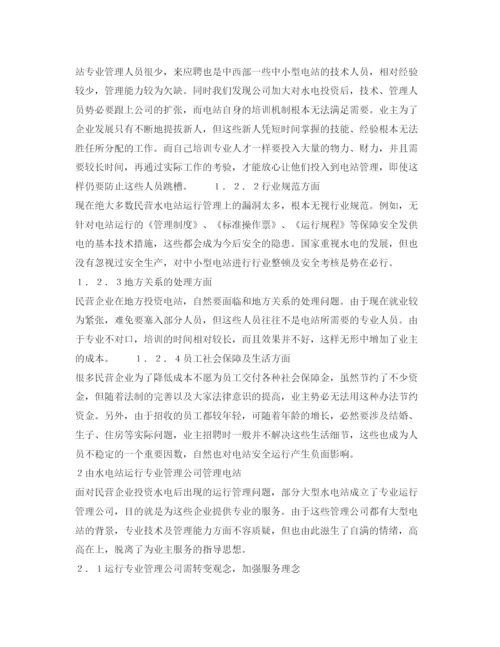 【精编】《安全管理论文》之浅谈民营水电站运行管理.docx