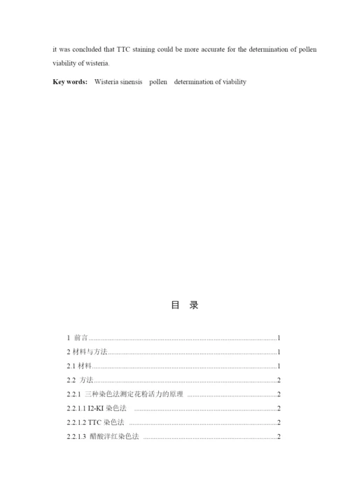 紫藤花粉生活力的测定（论文）.docx