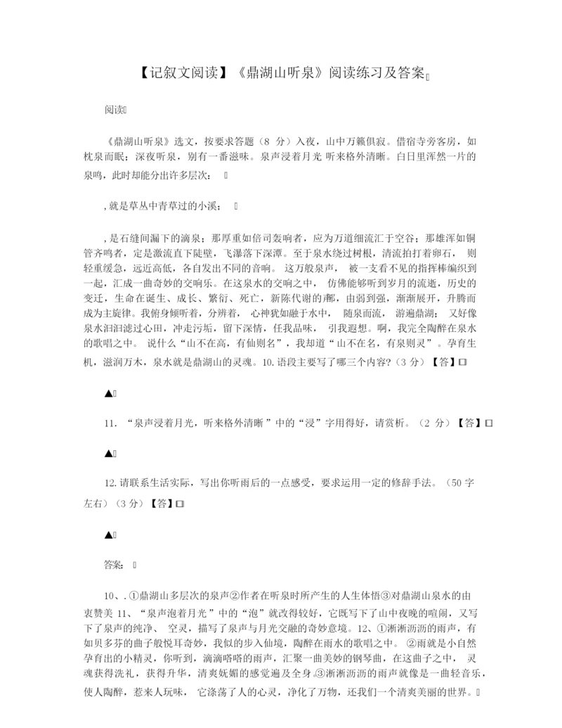 【记叙文阅读】《鼎湖山听泉》阅读练习及答案.docx