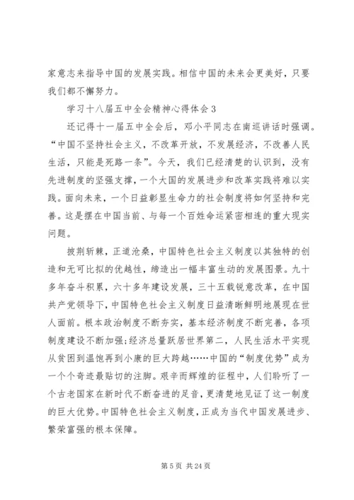 学习十八届五中全会精神心得体会10篇.docx