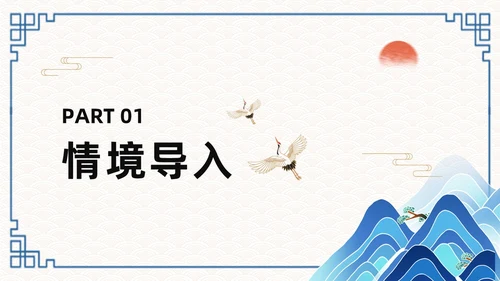 蓝色简约国潮登飞来峰课件PPT七年级语文下册课件PPT七年级下册语文课件