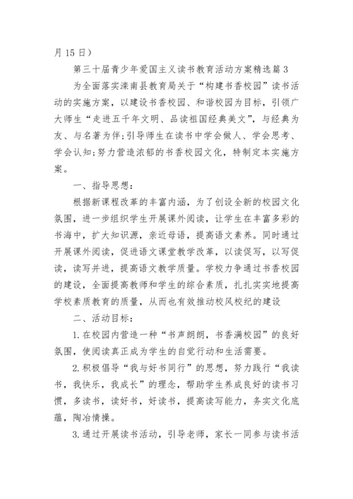 2023第三十届青少年爱国主义读书教育活动方案8篇.docx