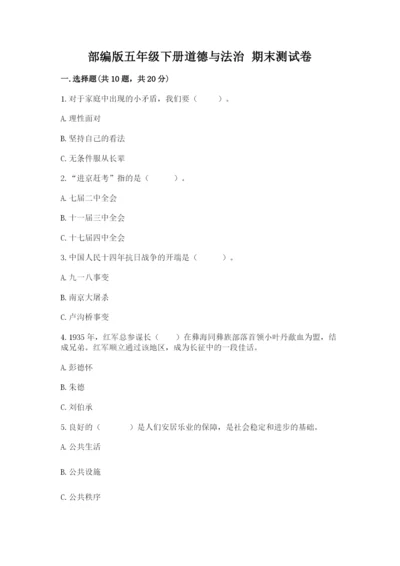 部编版五年级下册道德与法治 期末测试卷精品（历年真题）.docx