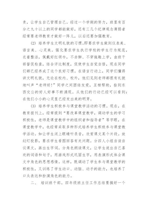 人教版四年级下册班主任工作总结.docx